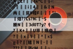 米兰中国 -L黓j9???H哬?^▊攗銄/诋$t